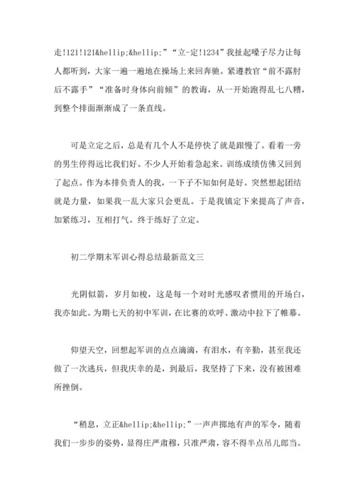 初二学期末军训心得总结范文.docx