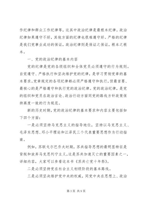 政治纪律和政治规矩心得体会 (2).docx