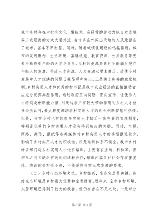 关于我市乡村振兴的调查与思考.docx