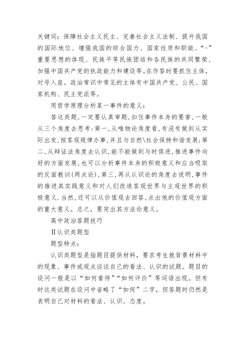 高中政治主观题答题技巧方法大全.docx