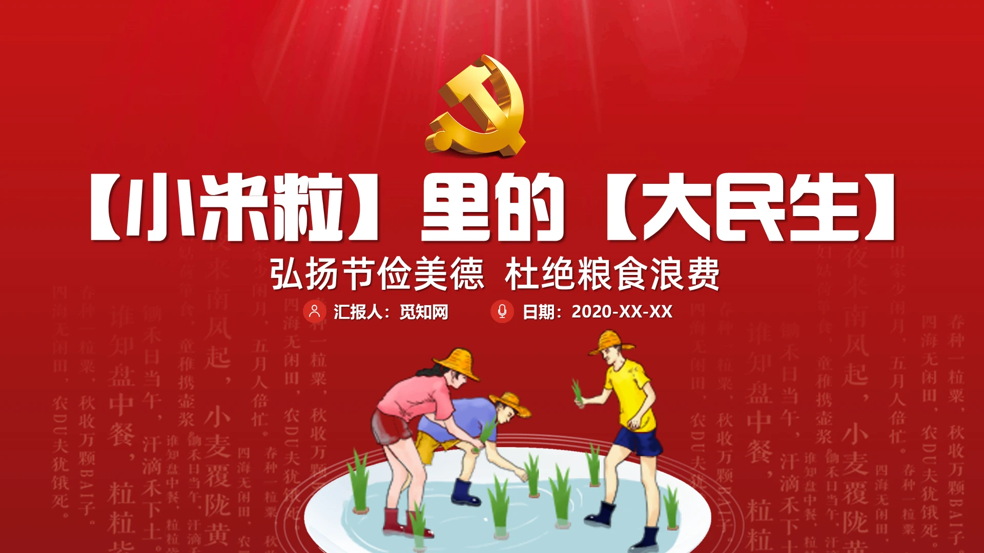 红色党政小米粒里的大民生弘扬节俭美德杜绝粮食浪费PPT模板