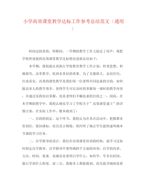 精编之小学高效课堂教学达标工作参考总结范文（通用）.docx