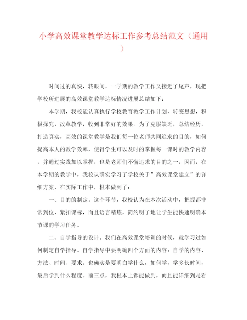 精编之小学高效课堂教学达标工作参考总结范文（通用）.docx