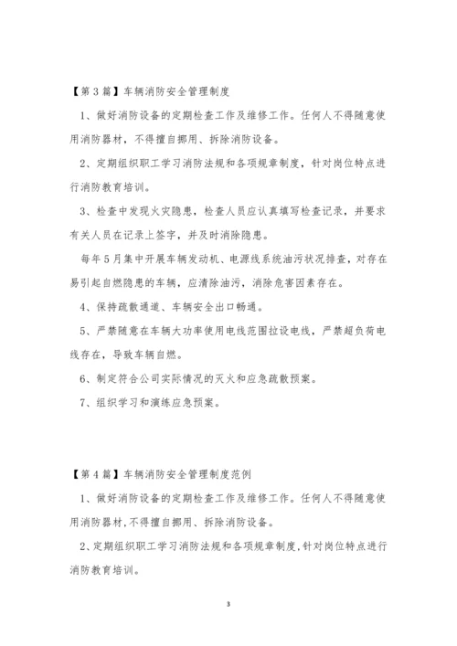 消防车辆安全管理制度4篇.docx