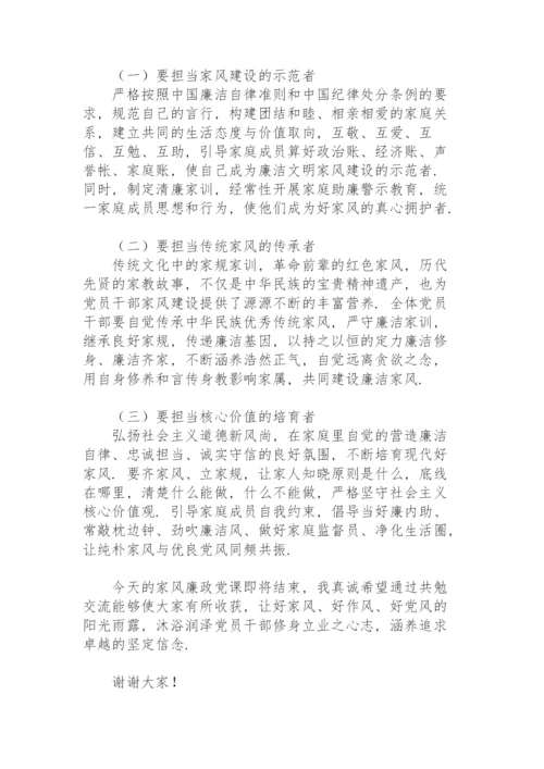 党员领导干部家教家风党课讲稿.docx