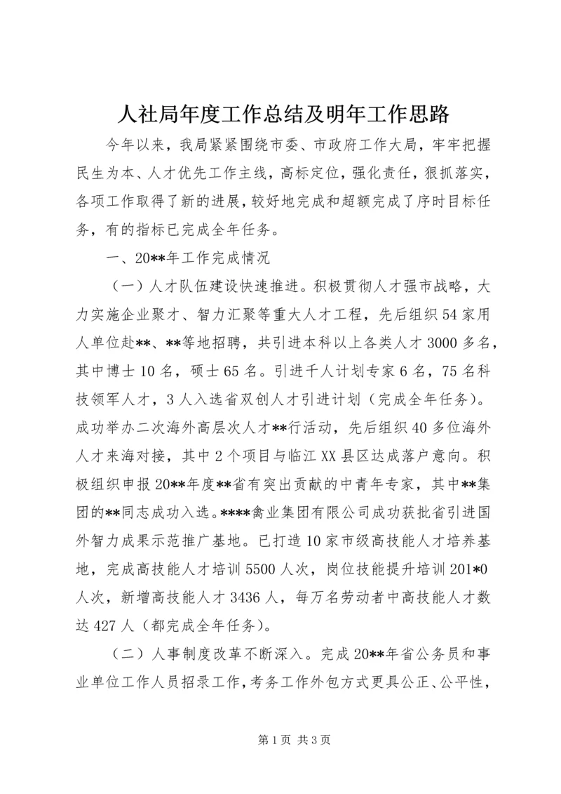 人社局年度工作总结及明年工作思路.docx