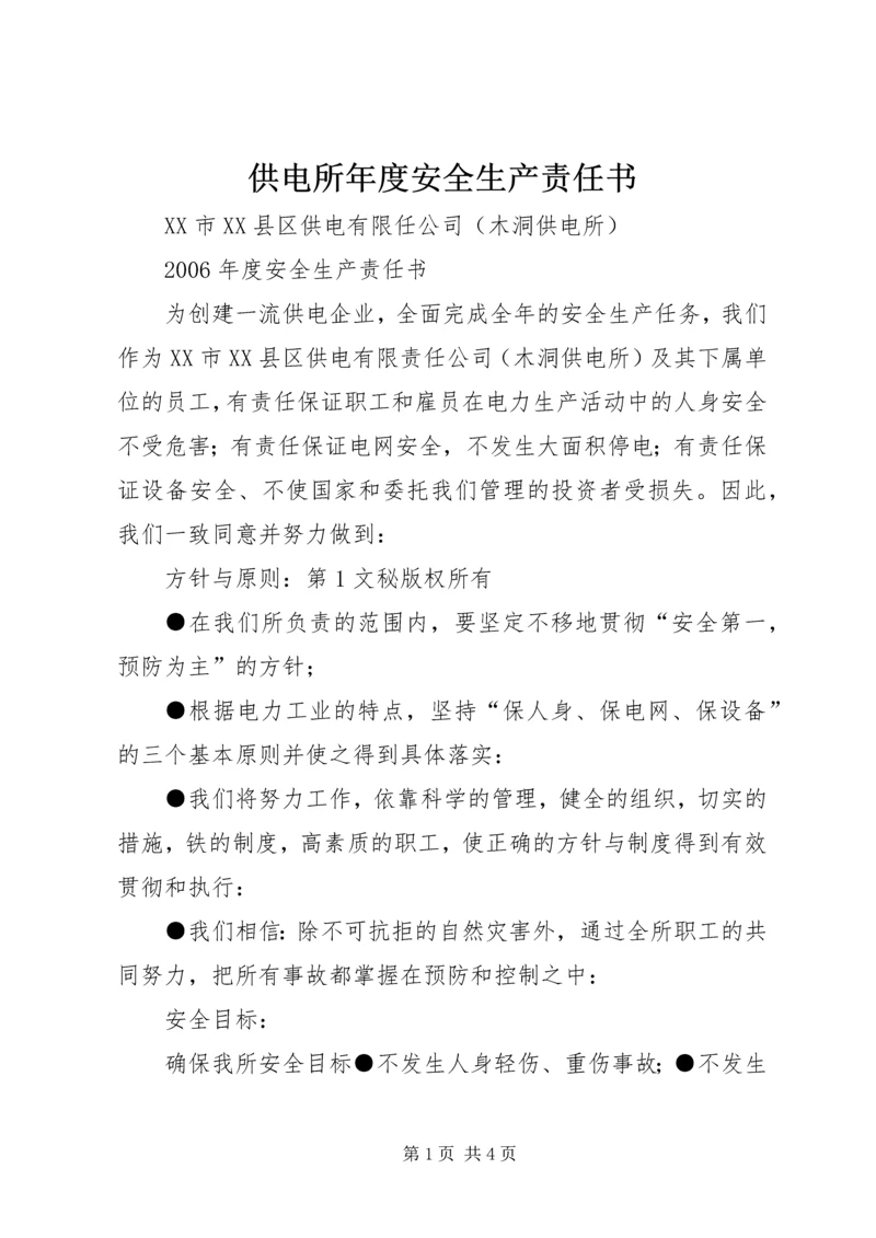 供电所年度安全生产责任书 (5).docx