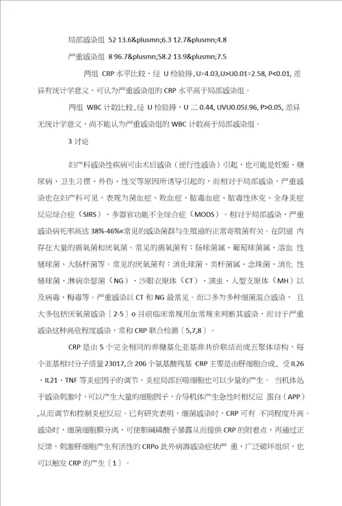 妇产科感染疾病中CRP测定的意义研究