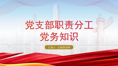 党支部职责分工党务知识工作职责介绍党课