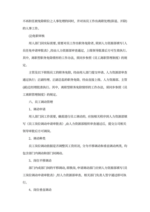 员工调整管理制度