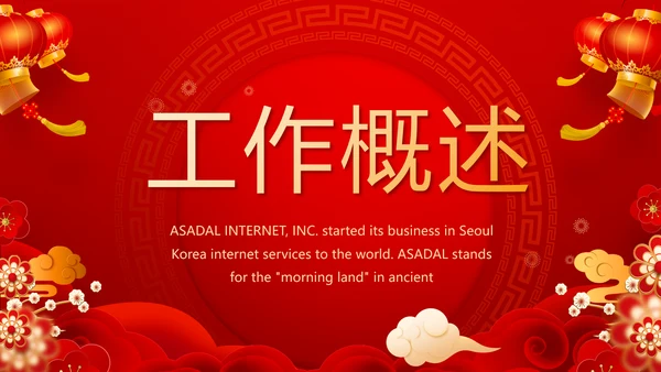 红色喜庆迎新晚会新年工作计划动态PPT模板