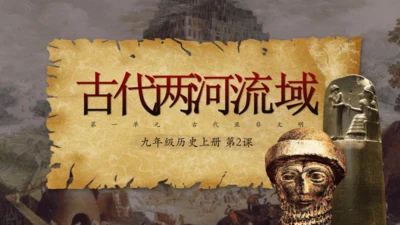 第2课 古代两河流域 课件（19张PPT）