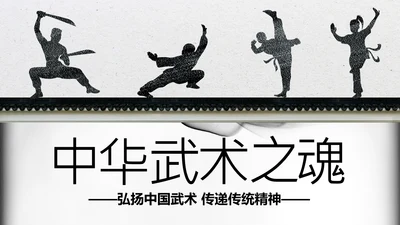 水墨开场中国功夫文化中华武术ppt模板