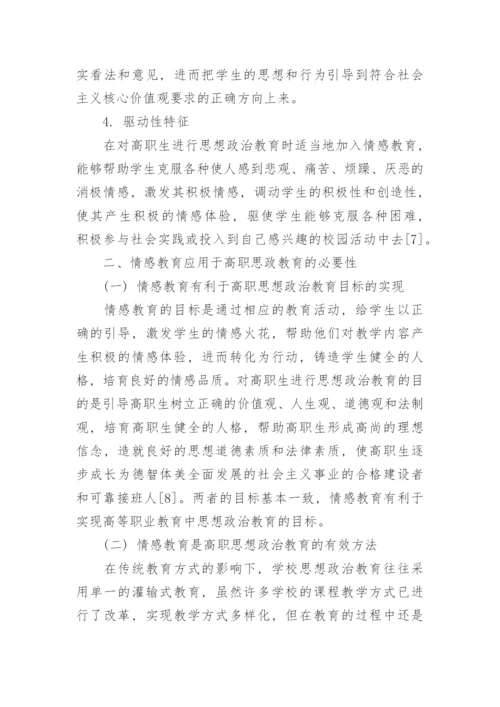 浅析情感教育在思想道德修养与法律基础中的应用策略论文.docx