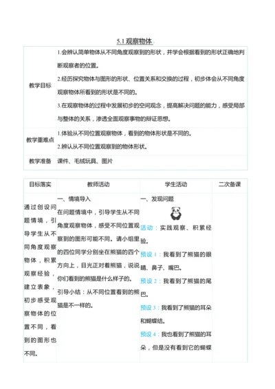 （大单元整体教学）5.1观察物体（表格式）教学设计