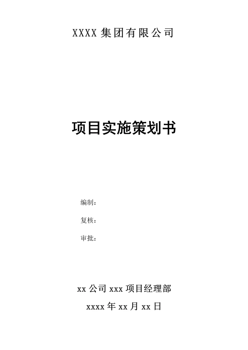 工程项目策划书模板.docx