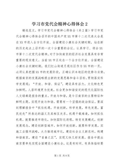 学习市党代会精神心得体会2 (2).docx