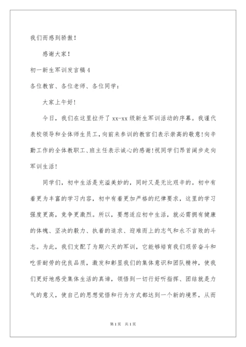 2022初一新生军训发言稿.docx