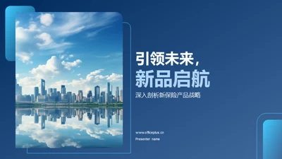 引领未来，新品启航