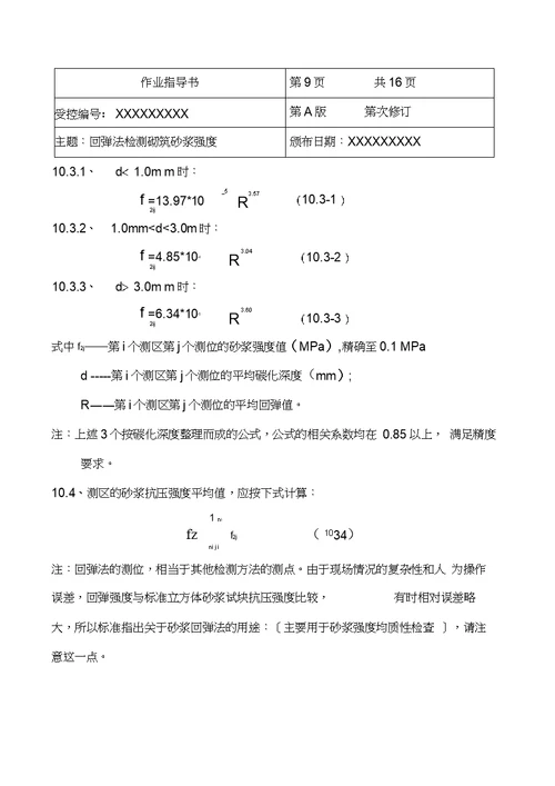 回弹法检测砌筑砂浆强度作业指导书带例题版.上课讲义