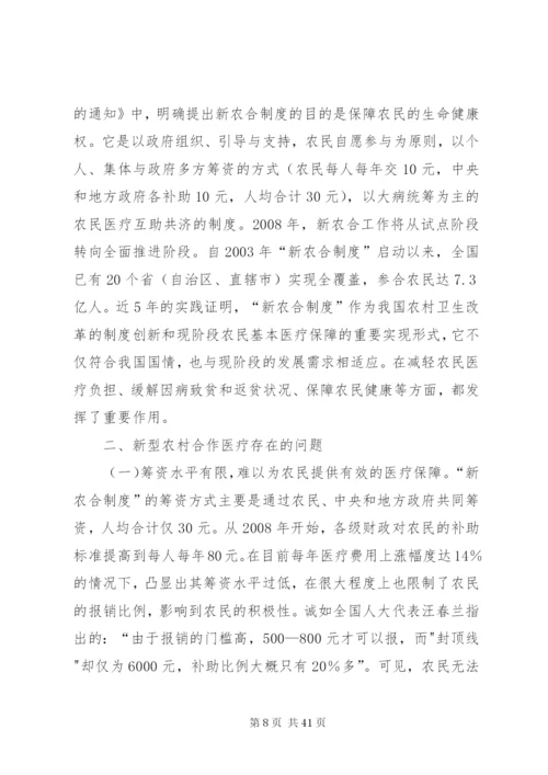 我国新型农村合作医疗法律制度问题研究[共5篇].docx