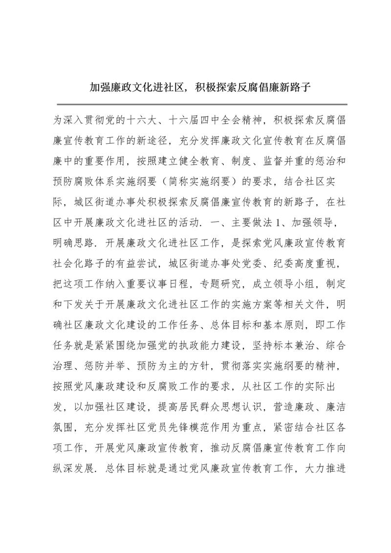 加强廉政文化进社区，积极探索反腐倡廉新路子.docx