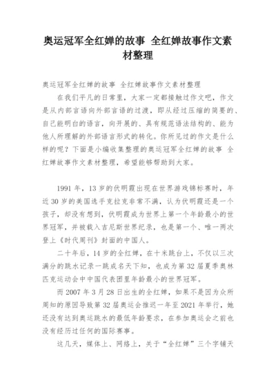 奥运冠军全红婵的故事 全红婵故事作文素材整理.docx