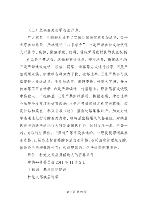 村党支部委员会换届选举办法.docx