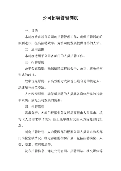 公司招聘管理制度