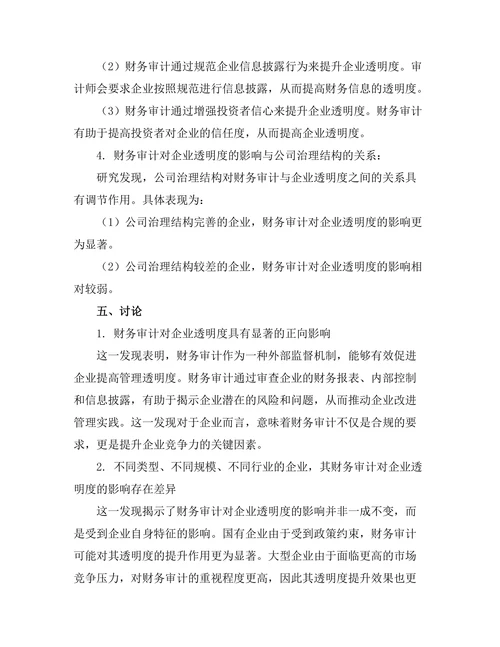 财务审计对企业管理透明度的影响