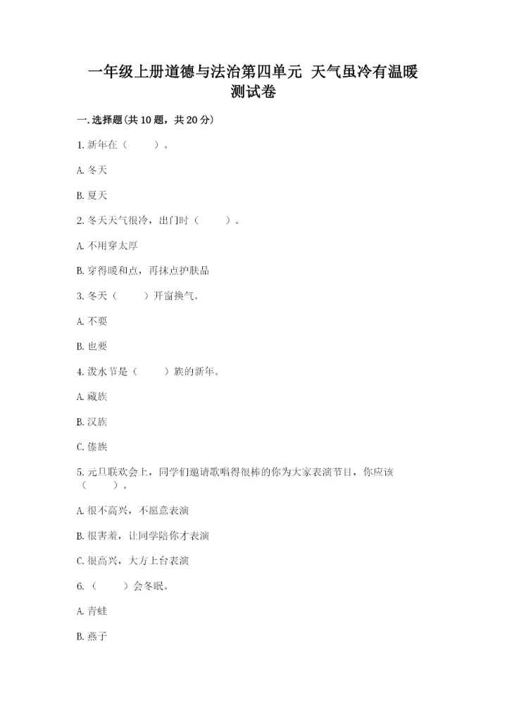 一年级上册道德与法治第四单元 天气虽冷有温暖 测试卷（综合卷）.docx