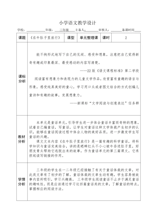 《在牛肚子里旅行》教学设计