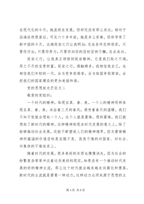 党的思想放光芒征文.docx