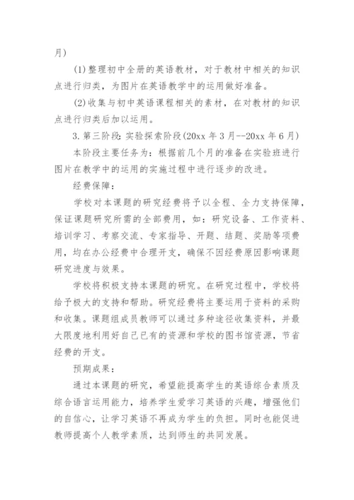 初中英语教学论文开题报告.docx