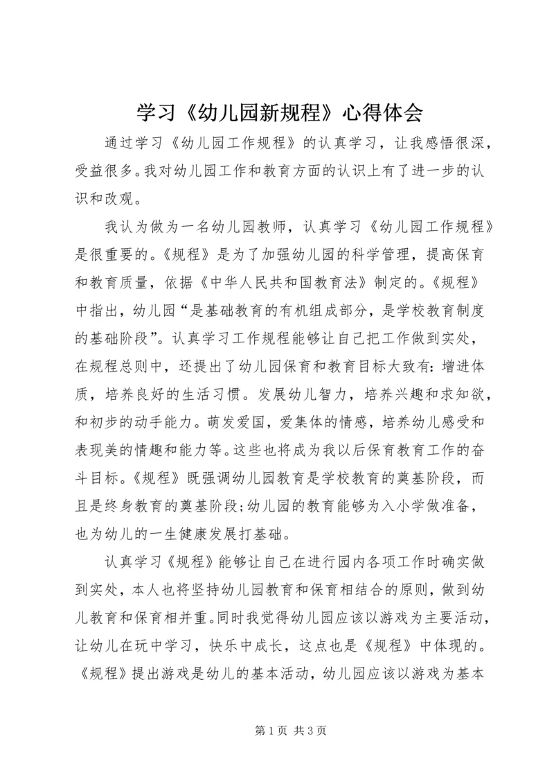 学习《幼儿园新规程》心得体会.docx