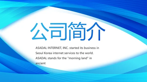 企业宣传画册公司简介产品介绍动态PPT模板