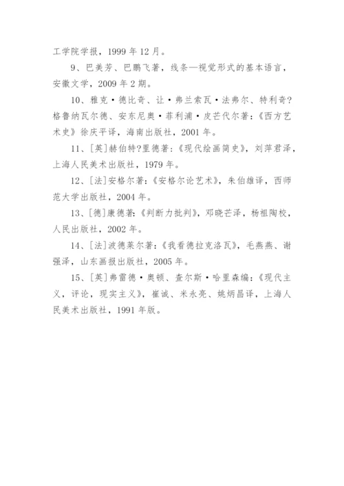 美术专业论文开题报告.docx