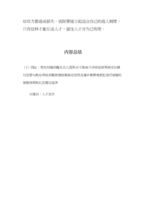 医院人才流失原因分析及对策建议.docx