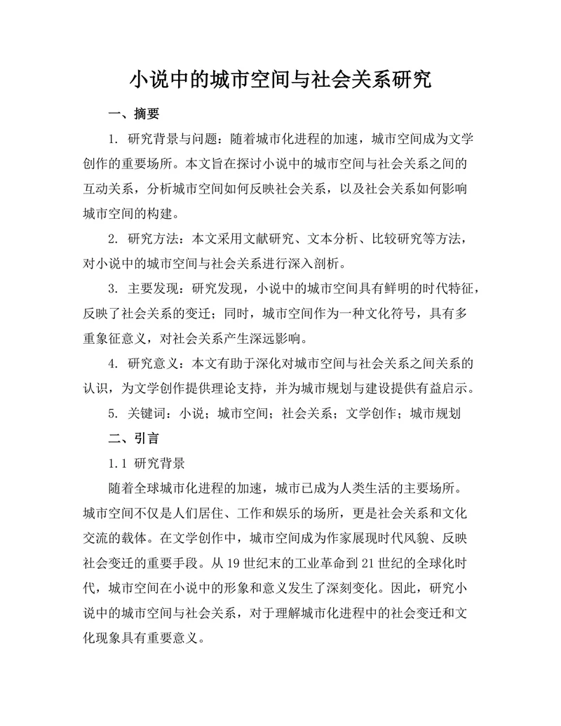 小说中的城市空间与社会关系研究