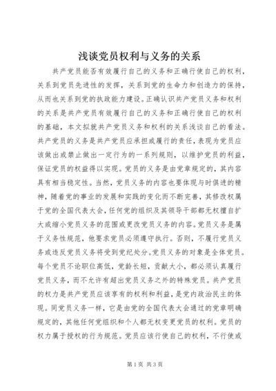 浅谈党员权利与义务的关系 (2).docx