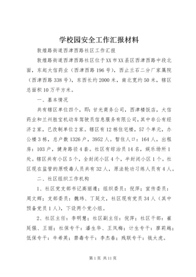 学校园安全工作汇报材料.docx