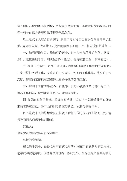 预备党员的自我鉴定范文通用预备党员自我鉴定自我总结(三篇)