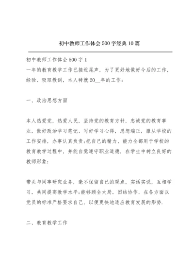初中教师工作体会500字经典10篇.docx