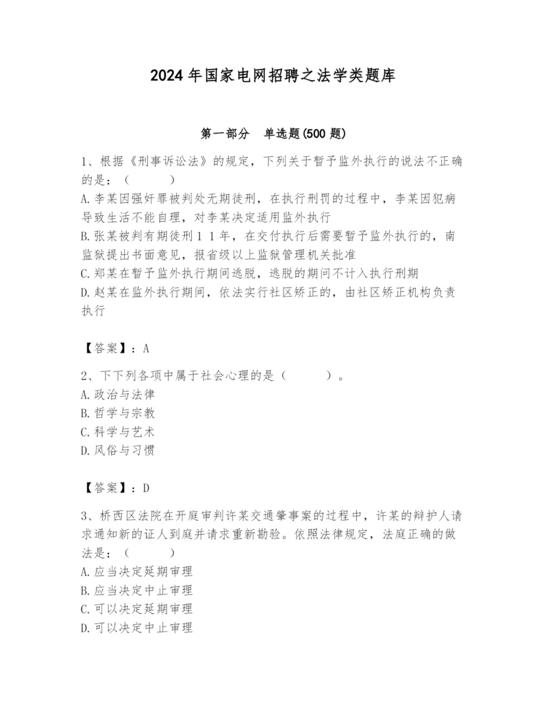 2024年国家电网招聘之法学类题库附答案【黄金题型】.docx