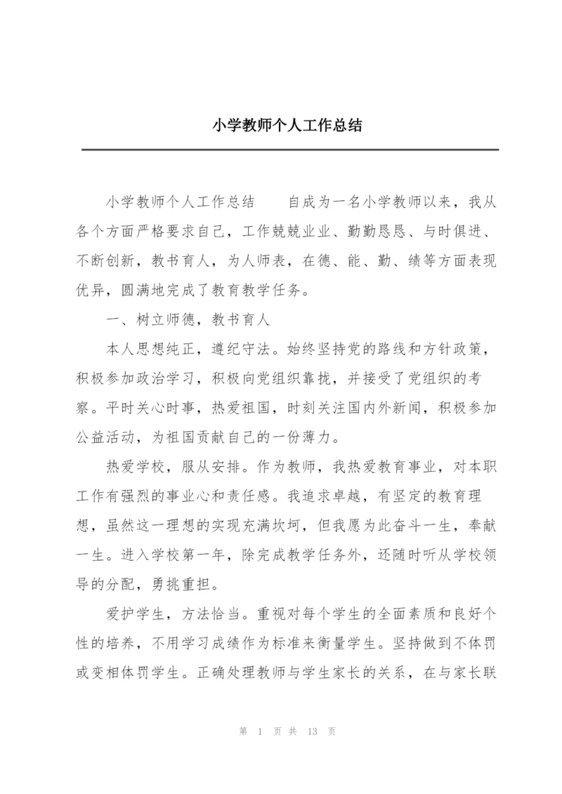 小学教师个人工作总结.docx