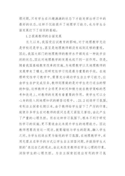 研究性学习在地理教学的应用论文.docx