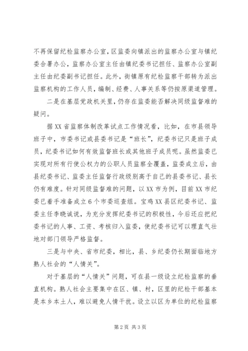 关于乡镇纪检和监察体制改革的几点思考.docx