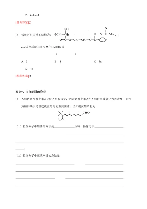 2023年人教版高中化学选修五专题烃的衍生物十大知识点归类训练.docx