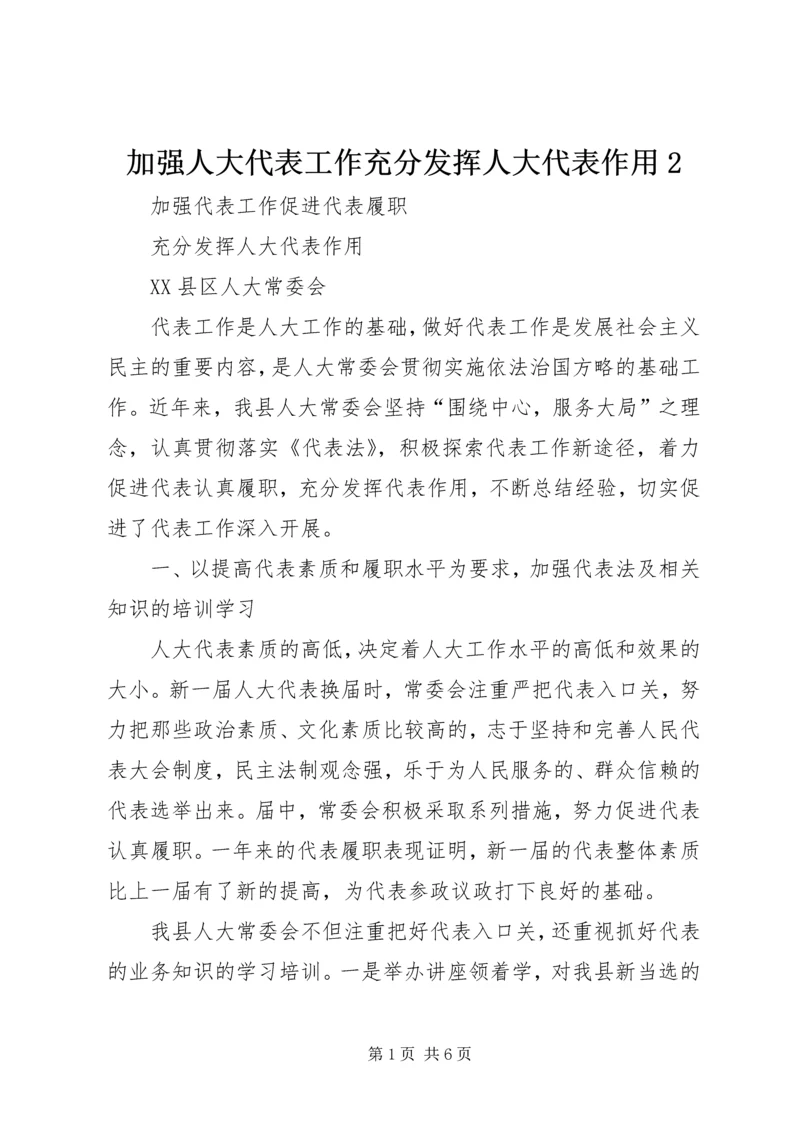 加强人大代表工作充分发挥人大代表作用2 (3).docx
