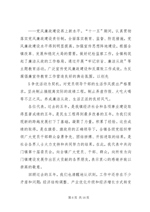 沟门镇第十一次党代会报告.docx